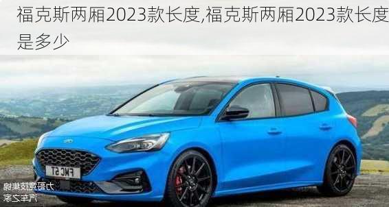 福克斯两厢2023款长度,福克斯两厢2023款长度是多少