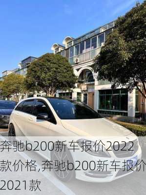 奔驰b200新车报价2022款价格,奔驰b200新车报价2021款