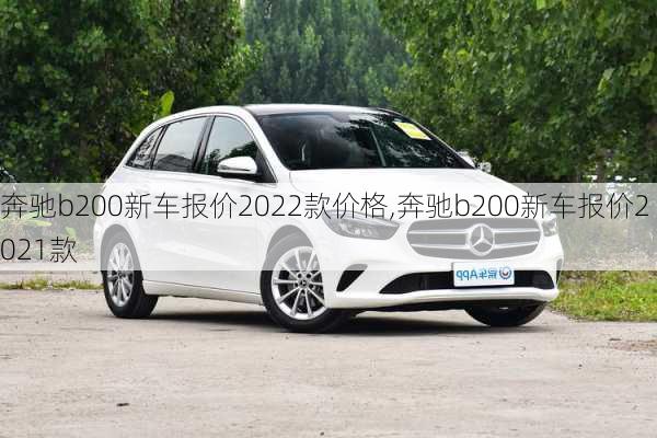 奔驰b200新车报价2022款价格,奔驰b200新车报价2021款