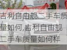 吉利自由舰二手车质量如何,吉利自由舰二手车质量如何样