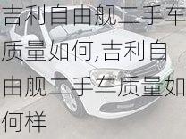 吉利自由舰二手车质量如何,吉利自由舰二手车质量如何样