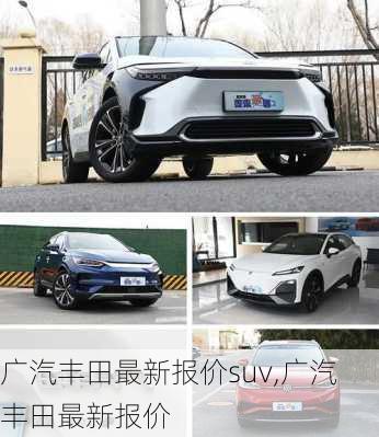 广汽丰田最新报价suv,广汽丰田最新报价