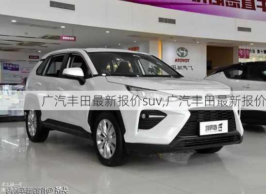 广汽丰田最新报价suv,广汽丰田最新报价