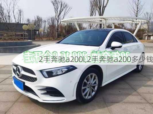 2手奔驰a200l,2手奔驰a200多少钱