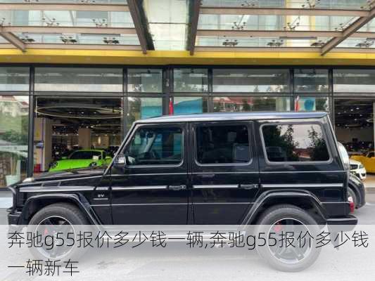 奔驰g55报价多少钱一辆,奔驰g55报价多少钱一辆新车