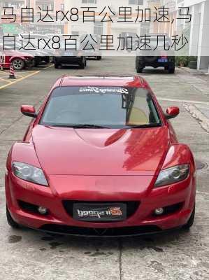 马自达rx8百公里加速,马自达rx8百公里加速几秒