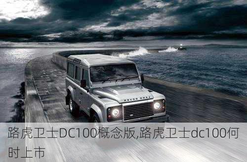 路虎卫士DC100概念版,路虎卫士dc100何时上市