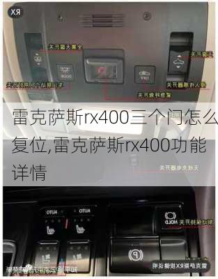 雷克萨斯rx400三个门怎么复位,雷克萨斯rx400功能详情