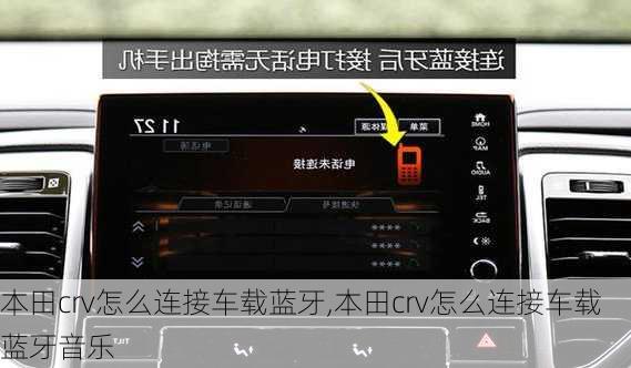本田crv怎么连接车载蓝牙,本田crv怎么连接车载蓝牙音乐