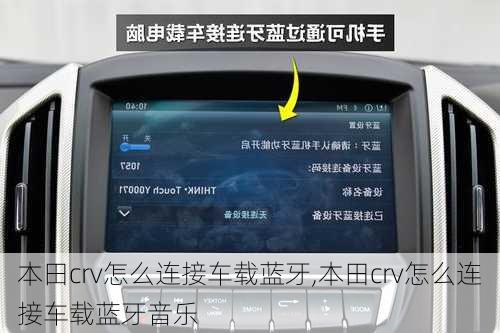 本田crv怎么连接车载蓝牙,本田crv怎么连接车载蓝牙音乐