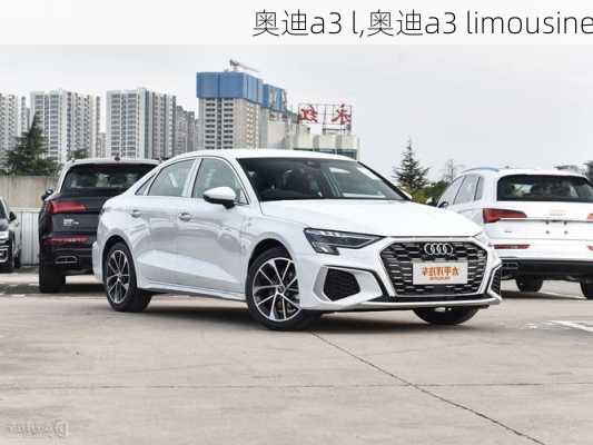 奥迪a3 l,奥迪a3 limousine