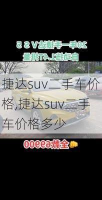 捷达suv二手车价格,捷达suv二手车价格多少