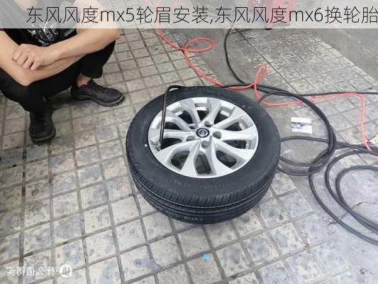 东风风度mx5轮眉安装,东风风度mx6换轮胎