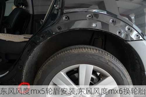 东风风度mx5轮眉安装,东风风度mx6换轮胎