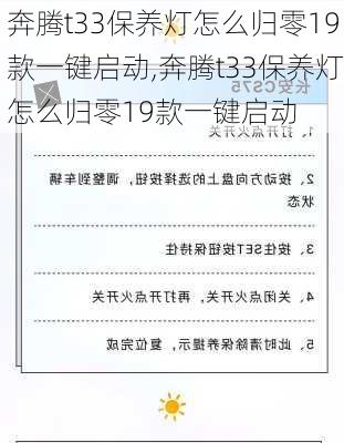 奔腾t33保养灯怎么归零19款一键启动,奔腾t33保养灯怎么归零19款一键启动