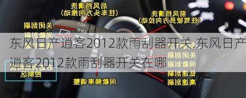 东风日产逍客2012款雨刮器开关,东风日产逍客2012款雨刮器开关在哪