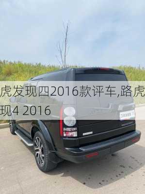 路虎发现四2016款评车,路虎发现4 2016