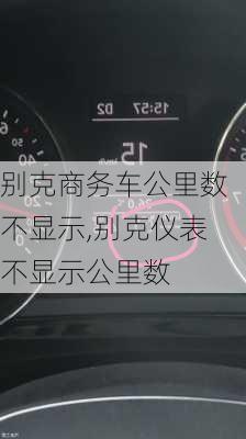 别克商务车公里数不显示,别克仪表不显示公里数