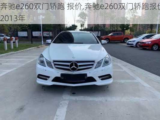 奔驰e260双门轿跑 报价,奔驰e260双门轿跑报价2013年