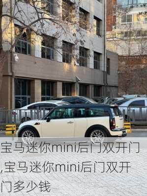 宝马迷你mini后门双开门,宝马迷你mini后门双开门多少钱