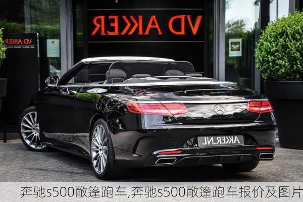 奔驰s500敞篷跑车,奔驰s500敞篷跑车报价及图片