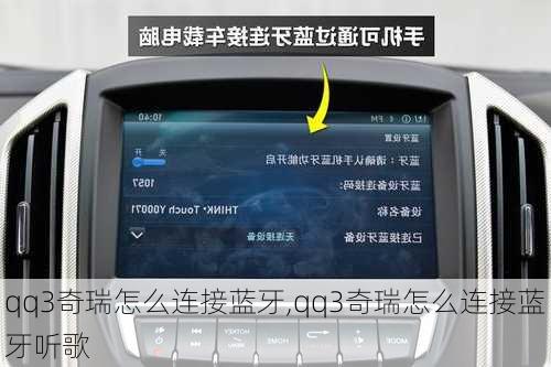 qq3奇瑞怎么连接蓝牙,qq3奇瑞怎么连接蓝牙听歌