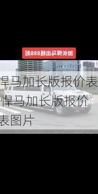 悍马加长版报价表,悍马加长版报价表图片