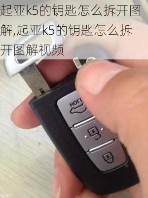 起亚k5的钥匙怎么拆开图解,起亚k5的钥匙怎么拆开图解视频