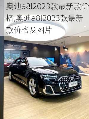 奥迪a8l2023款最新款价格,奥迪a8l2023款最新款价格及图片