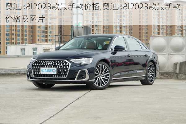 奥迪a8l2023款最新款价格,奥迪a8l2023款最新款价格及图片