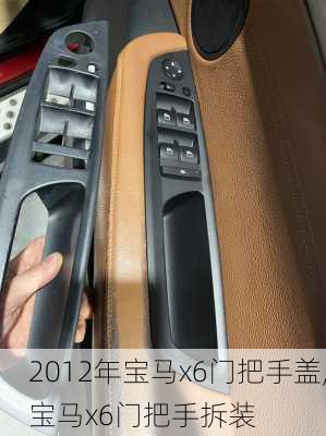 2012年宝马x6门把手盖,宝马x6门把手拆装