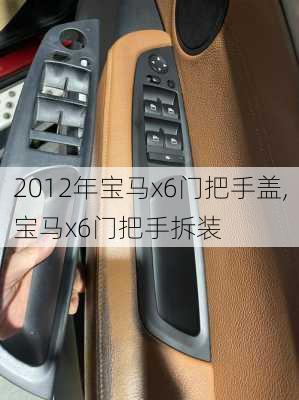 2012年宝马x6门把手盖,宝马x6门把手拆装