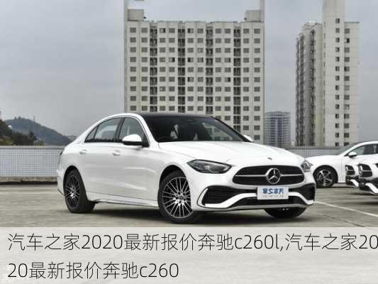 汽车之家2020最新报价奔驰c260l,汽车之家2020最新报价奔驰c260