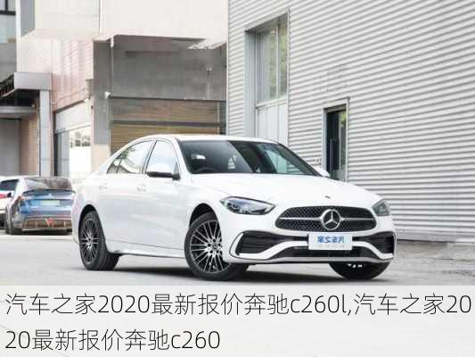 汽车之家2020最新报价奔驰c260l,汽车之家2020最新报价奔驰c260