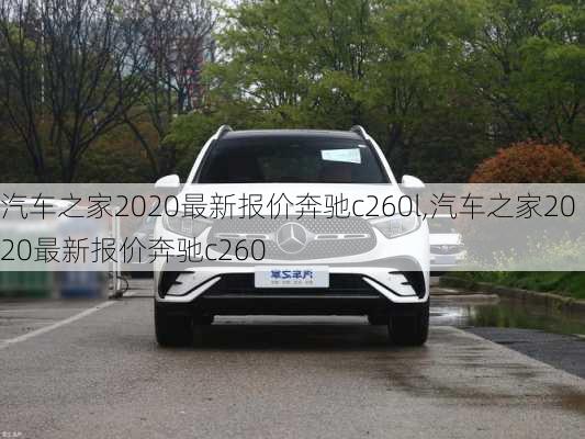 汽车之家2020最新报价奔驰c260l,汽车之家2020最新报价奔驰c260