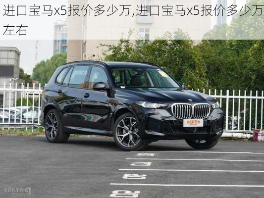 进口宝马x5报价多少万,进口宝马x5报价多少万左右