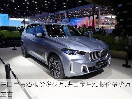 进口宝马x5报价多少万,进口宝马x5报价多少万左右