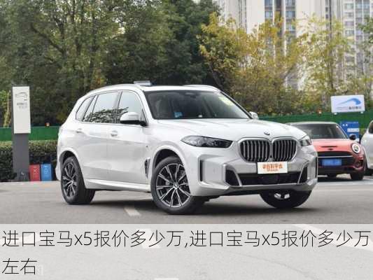 进口宝马x5报价多少万,进口宝马x5报价多少万左右