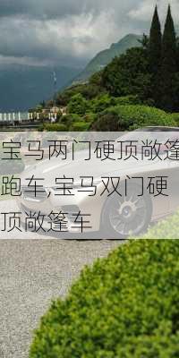 宝马两门硬顶敞篷跑车,宝马双门硬顶敞篷车