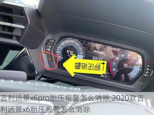 吉利远景x6pro胎压报警怎么消除,2020款吉利远景x6胎压报警怎么消除