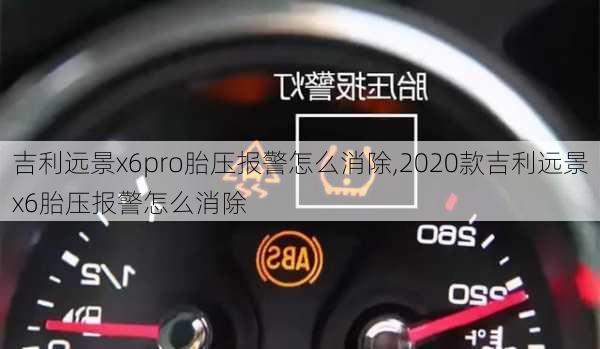 吉利远景x6pro胎压报警怎么消除,2020款吉利远景x6胎压报警怎么消除