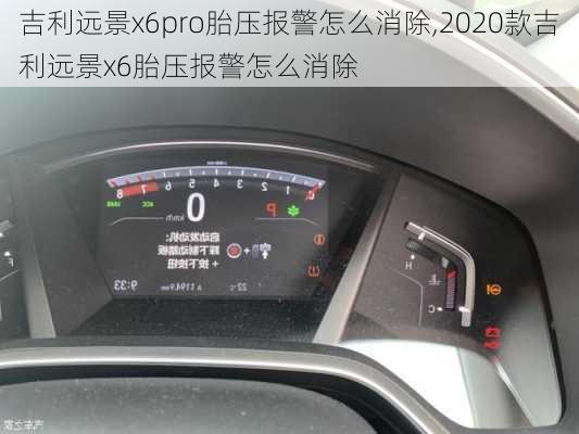 吉利远景x6pro胎压报警怎么消除,2020款吉利远景x6胎压报警怎么消除