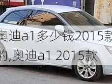 奥迪a1多少钱2015款的,奥迪a1 2015款