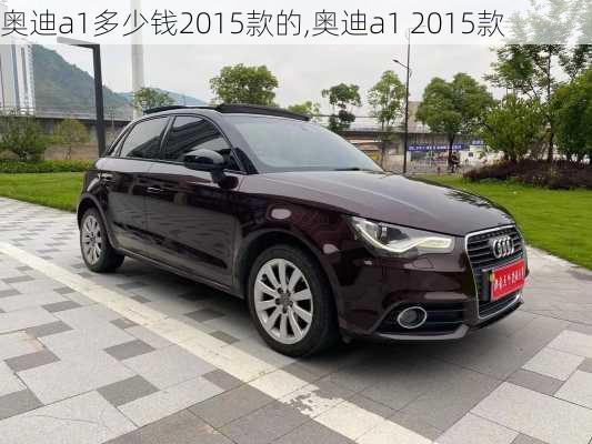 奥迪a1多少钱2015款的,奥迪a1 2015款