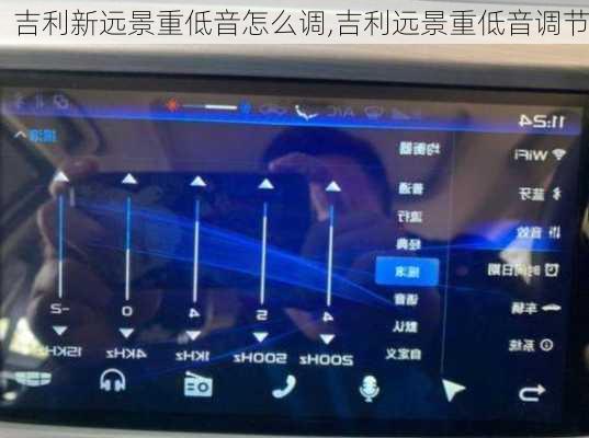 吉利新远景重低音怎么调,吉利远景重低音调节