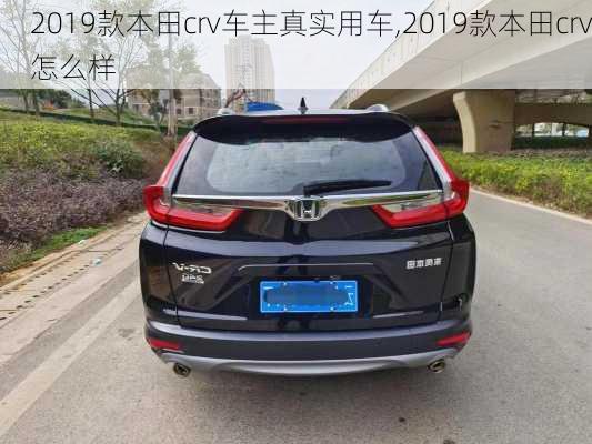 2019款本田crv车主真实用车,2019款本田crv怎么样