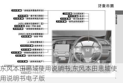 东风本田思域使用说明书,东风本田思域使用说明书电子版
