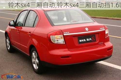 铃木sx4三厢自动,铃木sx4三厢自动挡1.6l