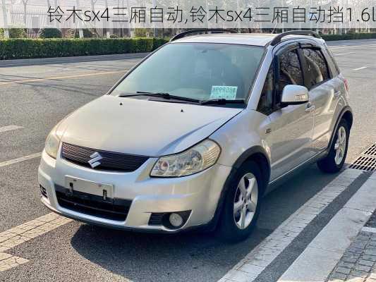 铃木sx4三厢自动,铃木sx4三厢自动挡1.6l