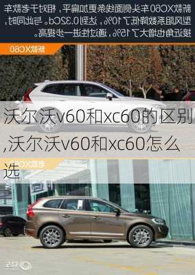 沃尔沃v60和xc60的区别,沃尔沃v60和xc60怎么选